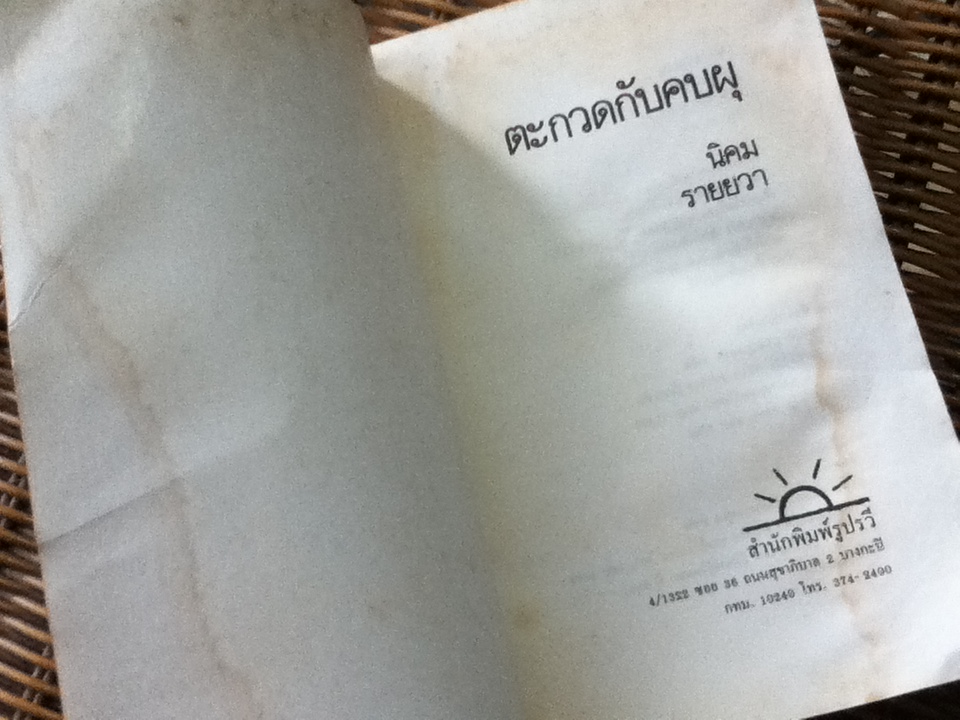 ตะกวดกับคบผุ/ นิคม รายยวา