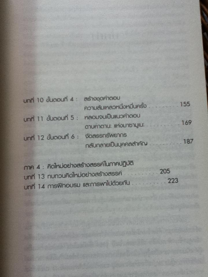 คิดอย่างอัจฉริยะ/ ทิม เฮอร์สัน