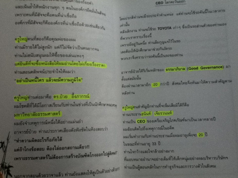 CEOโลกตะวันออก ผลึกความคิดจากชีวิตการทำงาน30ปี/ ก่อศักดิ์ ไชยรัศมีศักดิ์