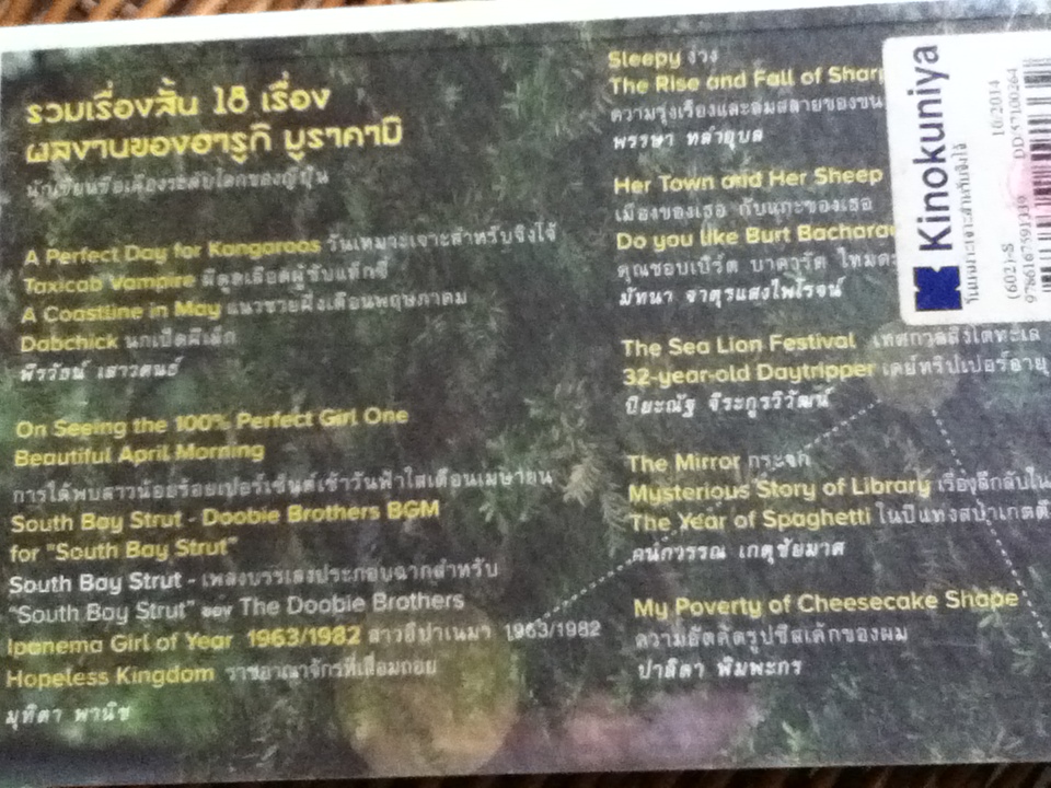 วันเหมาะเจาะสำหรับจิงโจ้ รวมเรื่องสั้น/ ฮารูกิ มูราคามิ