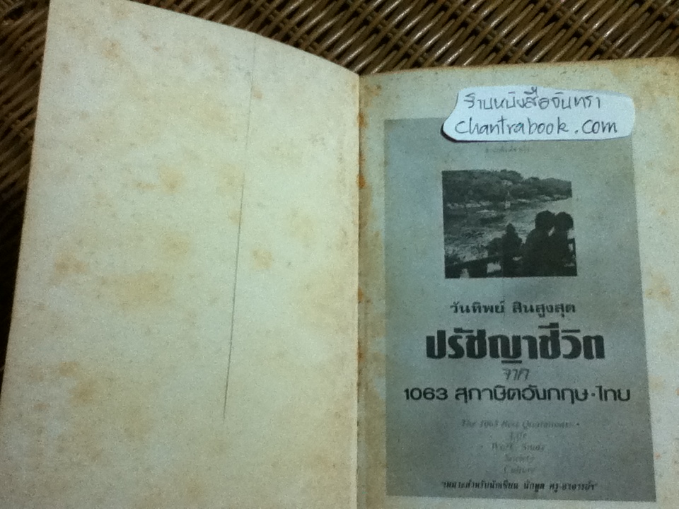 จีน:สุภาษิตชวนพินิจ และ ปรัชญาชีวิตจาก1063สุภาษิตอังกฤษ-ไทย รวม2เล่ม/ วันทิพย์ สินสูงสุด