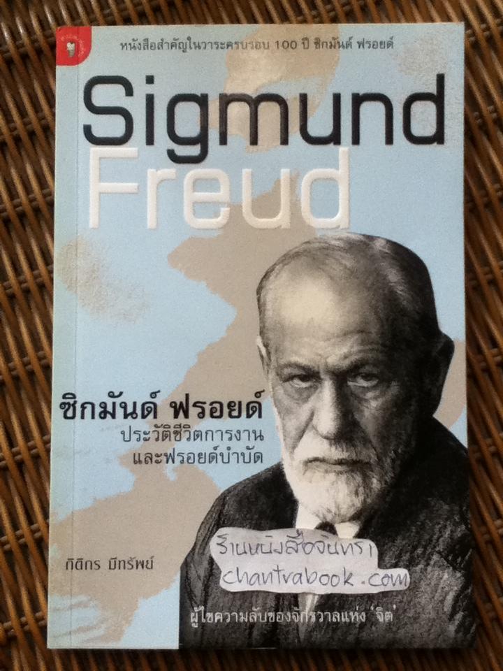ซิกมันด์ ฟรอยด์ ประวัติชีวิตการงานและฟรอยด์บำบัด/ กิติกร มีทรัพย์