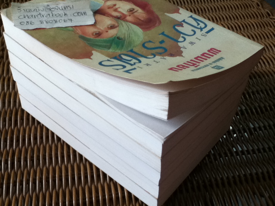 ศิวา-ราตรี (6เล่มจบ)/ พนมเทียน