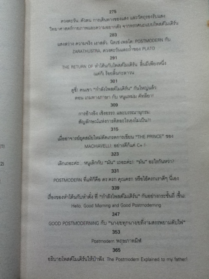 POST MODERN ชะตากรรมโพสต์โมเดิร์นในอุ้งมือนักปรัชญาการเมืองโบราณ