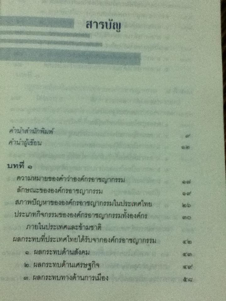 ผ่าองค์กรอาชญากรรม:มะเร็งร้ายของสังคม/ วันชัย รุจนวงศ์