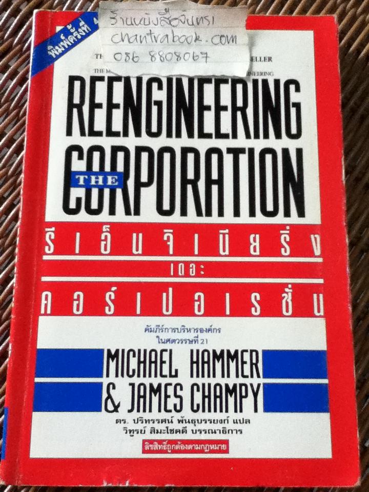 รีเอ็นจิเนียริ่งเดอะคอร์เปอเรชั่น/ ไมเคิล แฮมเมอร์, เจมส์ แชมปี