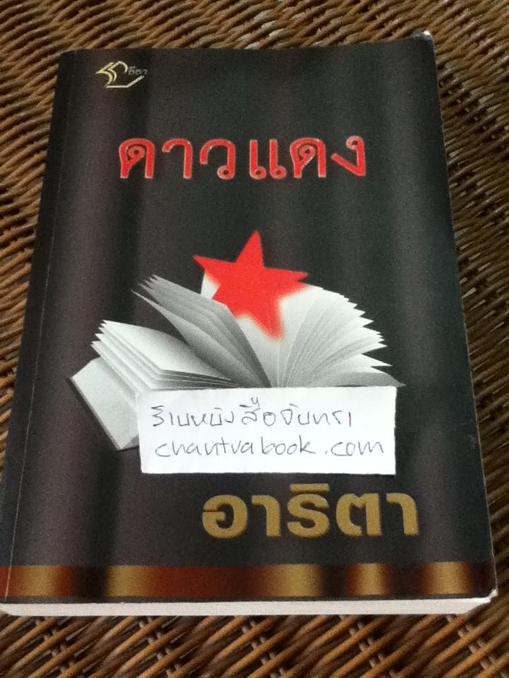 ดาวแดง/ อาริตา **หนังสือลายเซ็น**