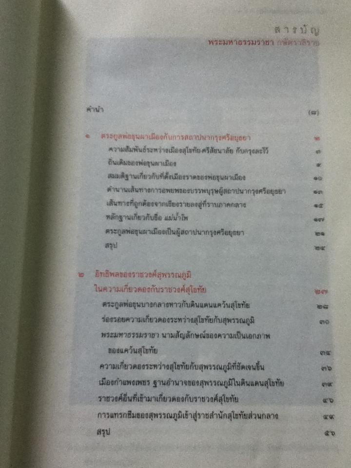 พระมหาธรรมราชากษัตราธิราช/ พิเศษ เจียจันทร์พงษ์