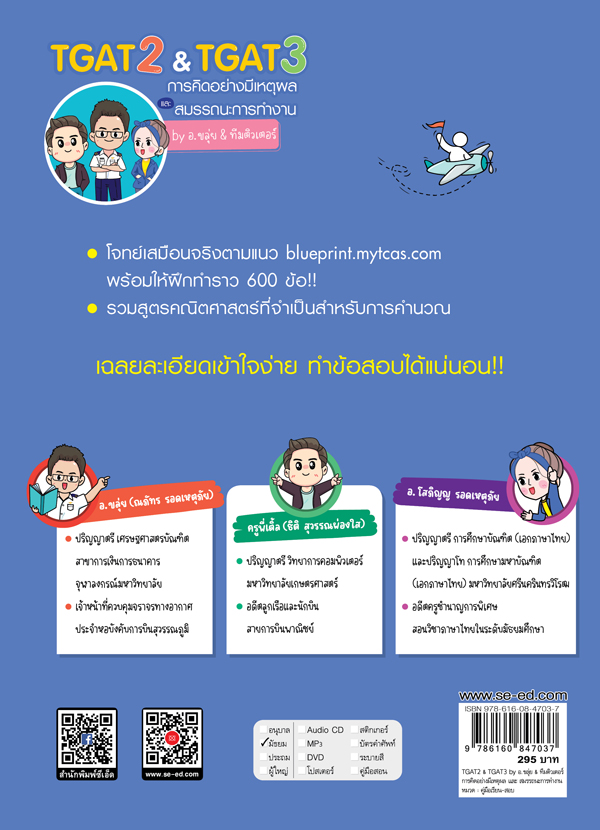 Se-ed (ซีเอ็ด) หนังสือ TGAT2 & TGAT3 by อ.ขลุ่ย & ทีมติวเตอร์