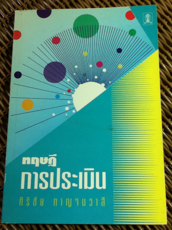 ทฤษฎีการประเมิน/ ดร.ศิริชัย กาญจนวาสี