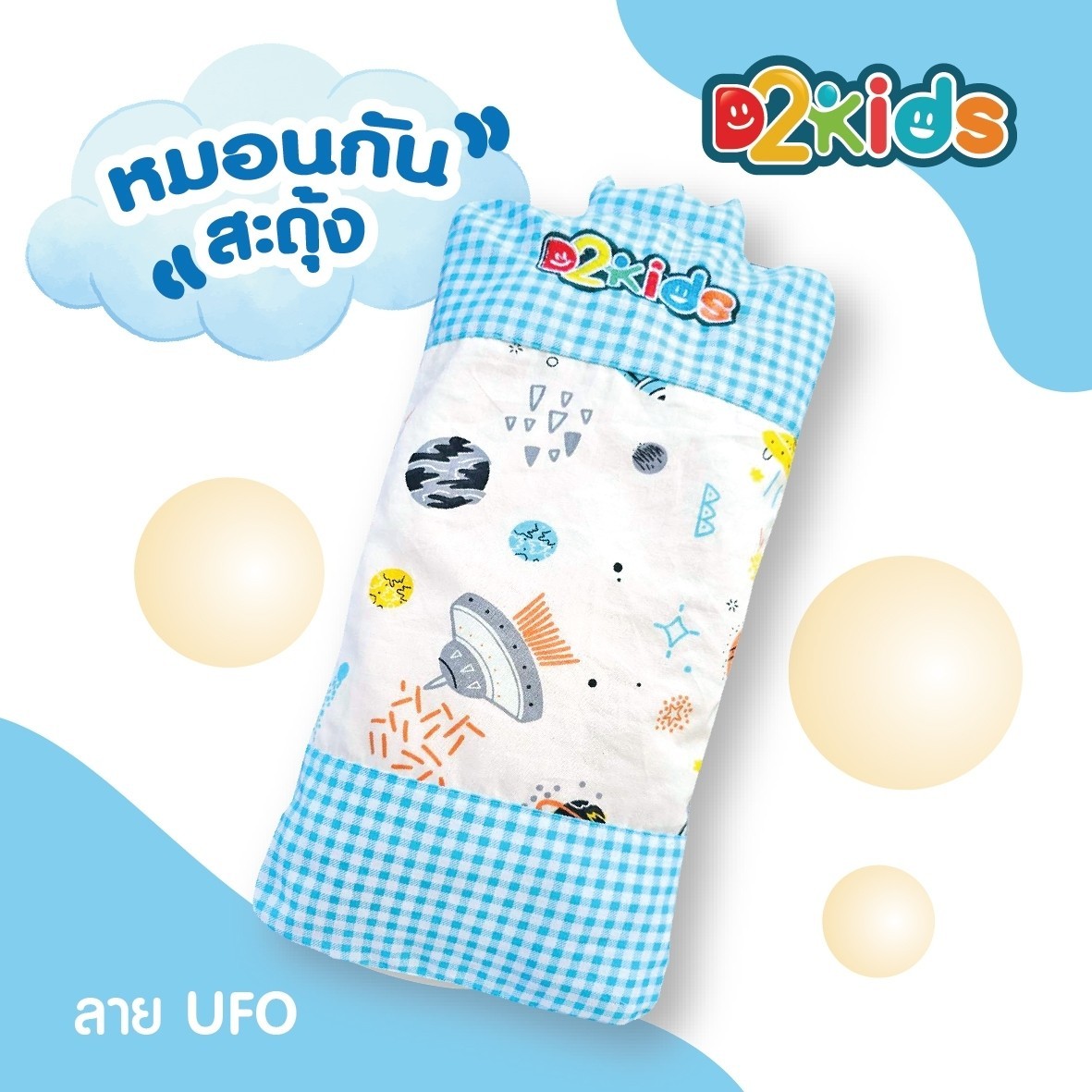 D2kids หมอนกันสะดุ้ง หมอนกอด สำหรับเด็กทารก