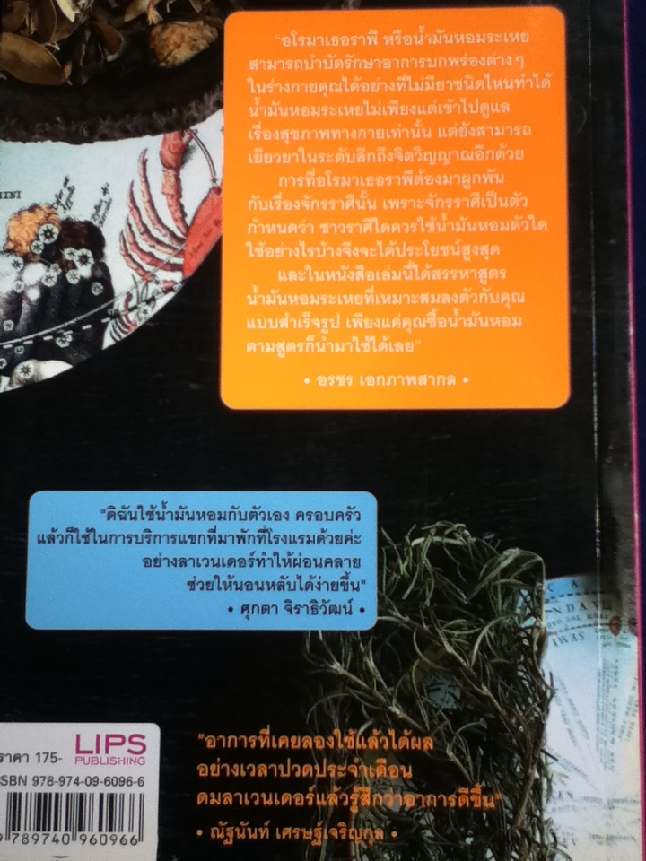 อโรมาเธอราพี กับจักรราศี