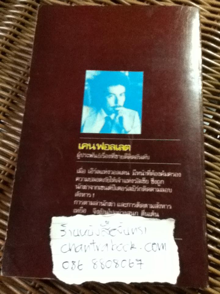 นักฆ่าจากเซนต์ปีเตอร์สเบิร์ก/ เคน ฟอลเลต