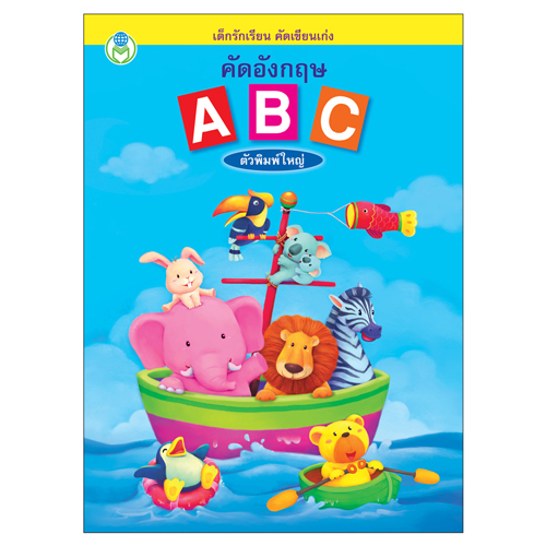 Book World หนังสือเด็ก แบบฝึก เด็กรักเรียน คัดเขียนเก่ง คัดอังกฤษ ABC ตัวพิมพ์ใหญ่