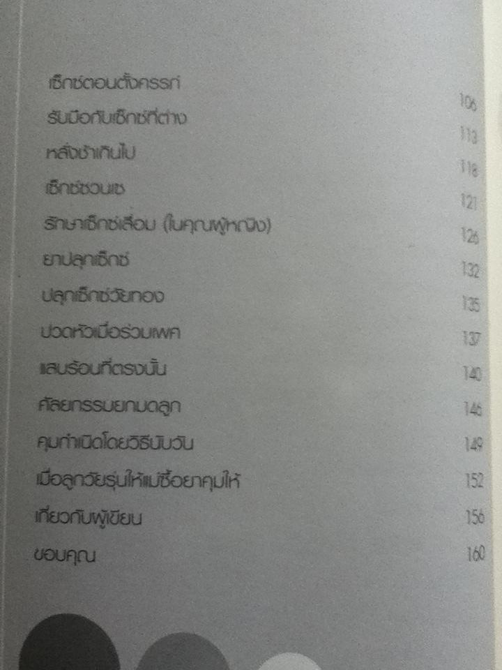 คุณหมอคะช่วยทีเถอะ/ พญ.ชัญวลี ศรีสุโข