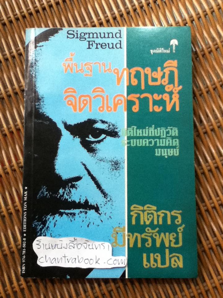 พื้นฐานทฤษฎีจิตวิเคราะห์/ ซิกมันด์ ฟรอยด์
