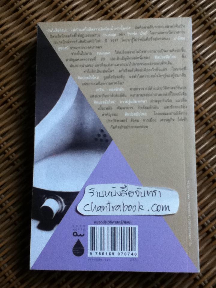 ศิลปะสมัยใหม่: ความรู้ฉบับพกพา/ เดวิด คอตติงตัน