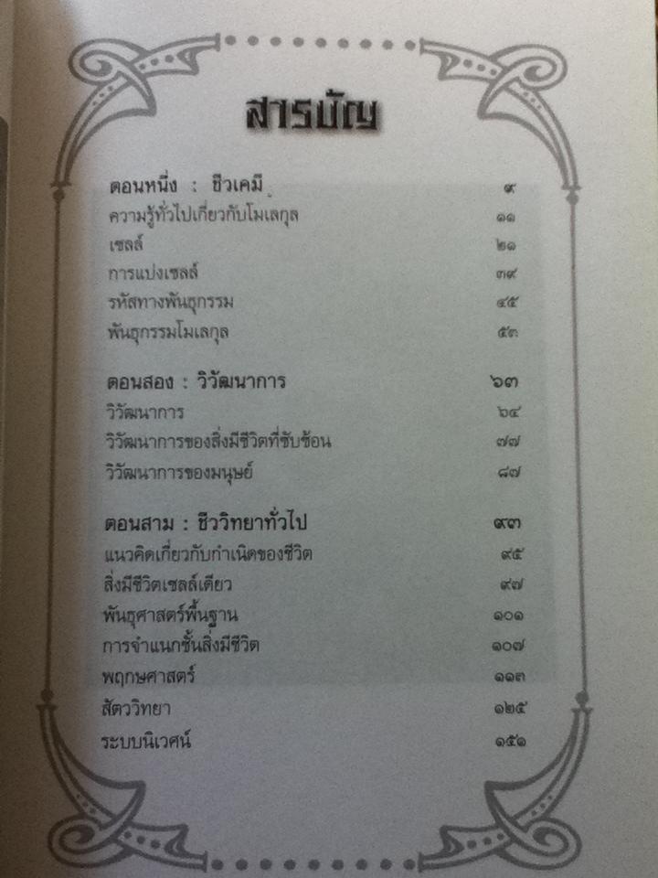 มหัศจรรย์แห่งชีวิตทางชีววิทยา/ ต้นคำ ไชยสมหมาย