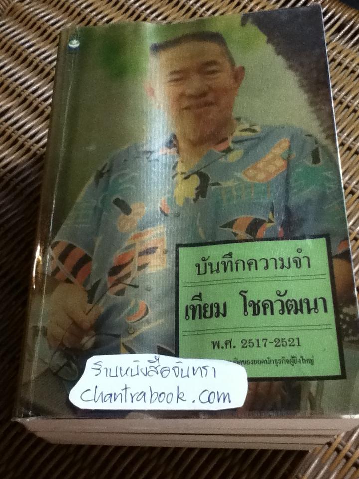 บันทึกความจำ เทียม โชควัฒนา 3 เล่ม/ชุด พร้อมกล่องบรรจุ