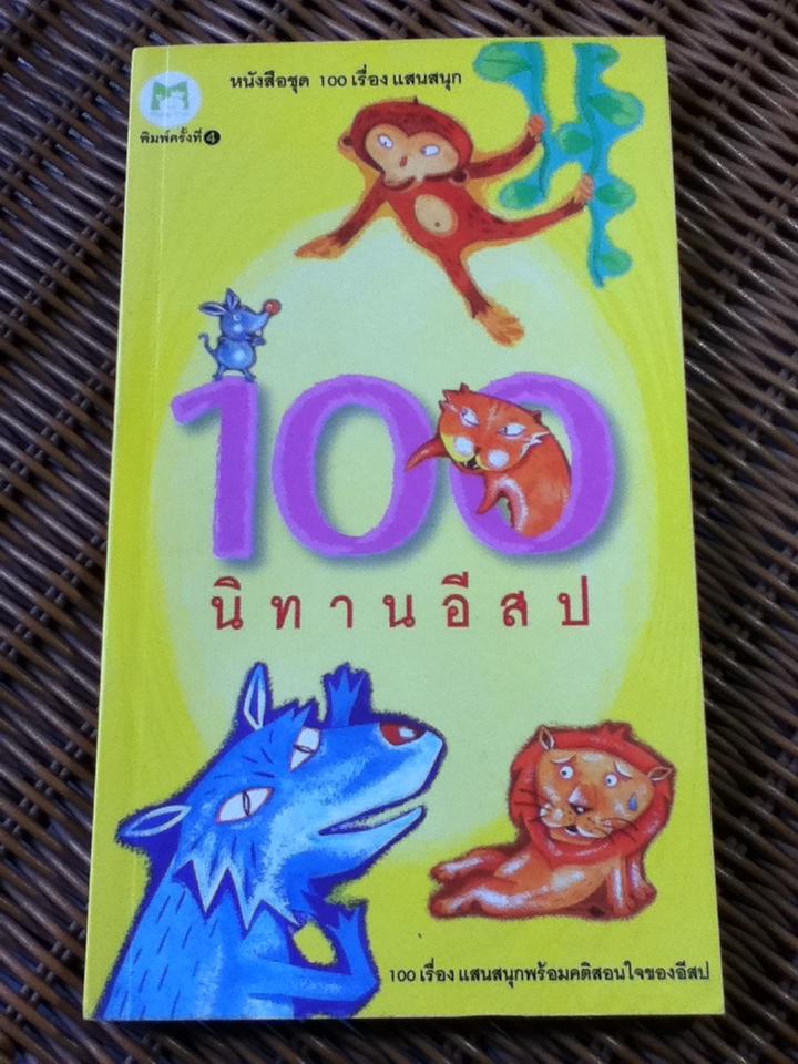 100 นิทานอีสป
