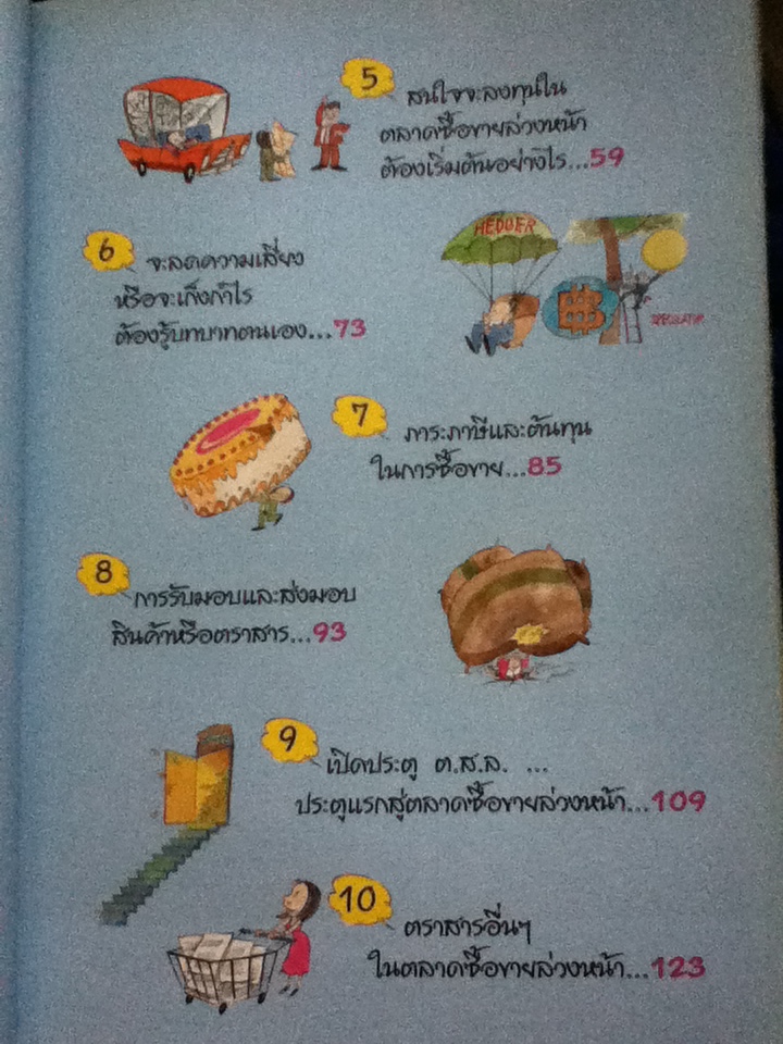 เปิดประตูสู่...ตลาดซื้อขายล่วงหน้า/ ดร.ชัยพัฒน์ สหัสกุล