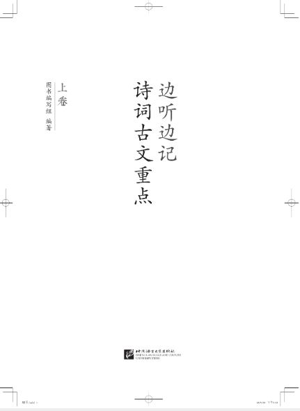 แบบเรียนสดับฟังบทกวีจีนและบทกวีจีนสมัยโบราณเล่ม 1 边听边记诗词古文重点(上卷)Listening to the Chinese Poems and Ancient Chinese Poems Textbook Vol. 1