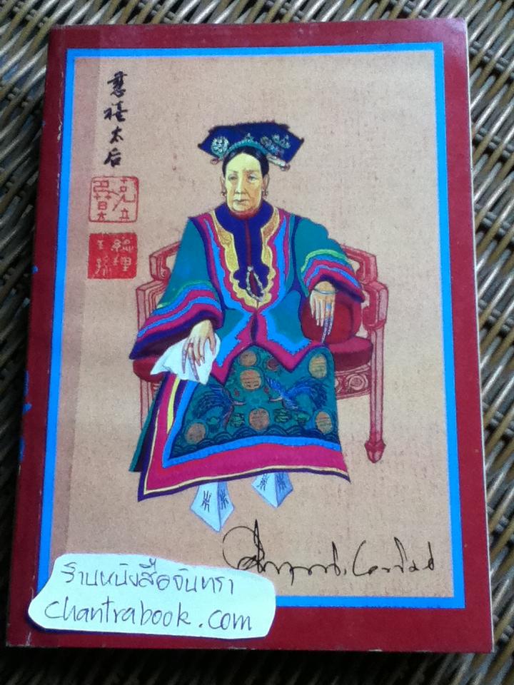 ซูสีไทเฮา/ คึกฤทธิ์ ปราโมช