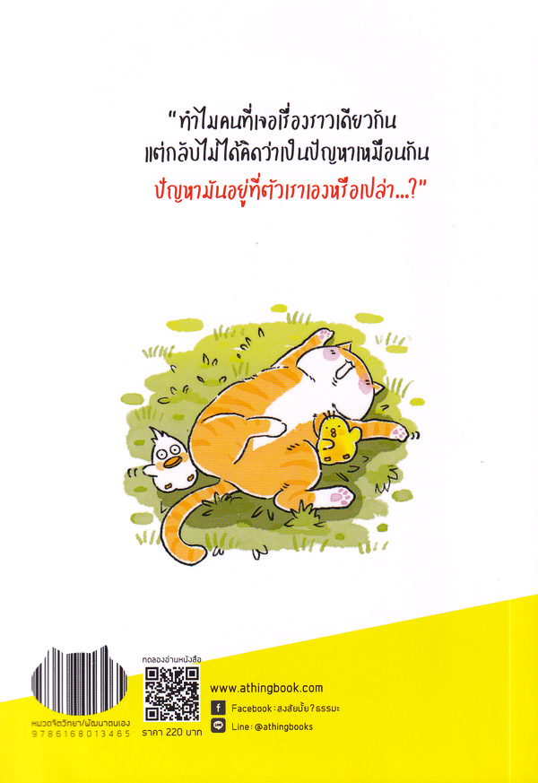 Se-ed (ซีเอ็ด) หนังสือ ถ้าปัญหามันแก้ไม่ได้ ก็แค่คิดแบบแมว