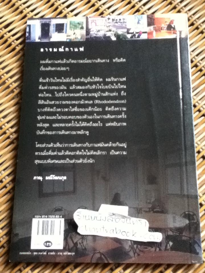 อารมณ์กาแฟ/ ภาณุ มณีวัฒนกุล