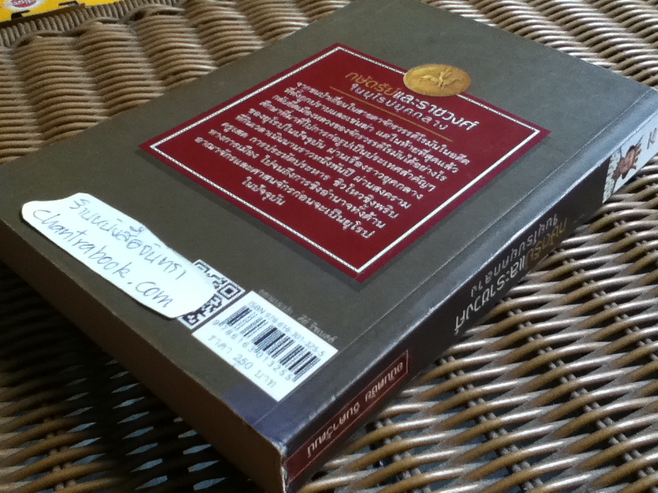 กษัตริย์และราชวงศ์ในยุโรปยุคกลาง/ อนันตชัย จินดาวัฒน์