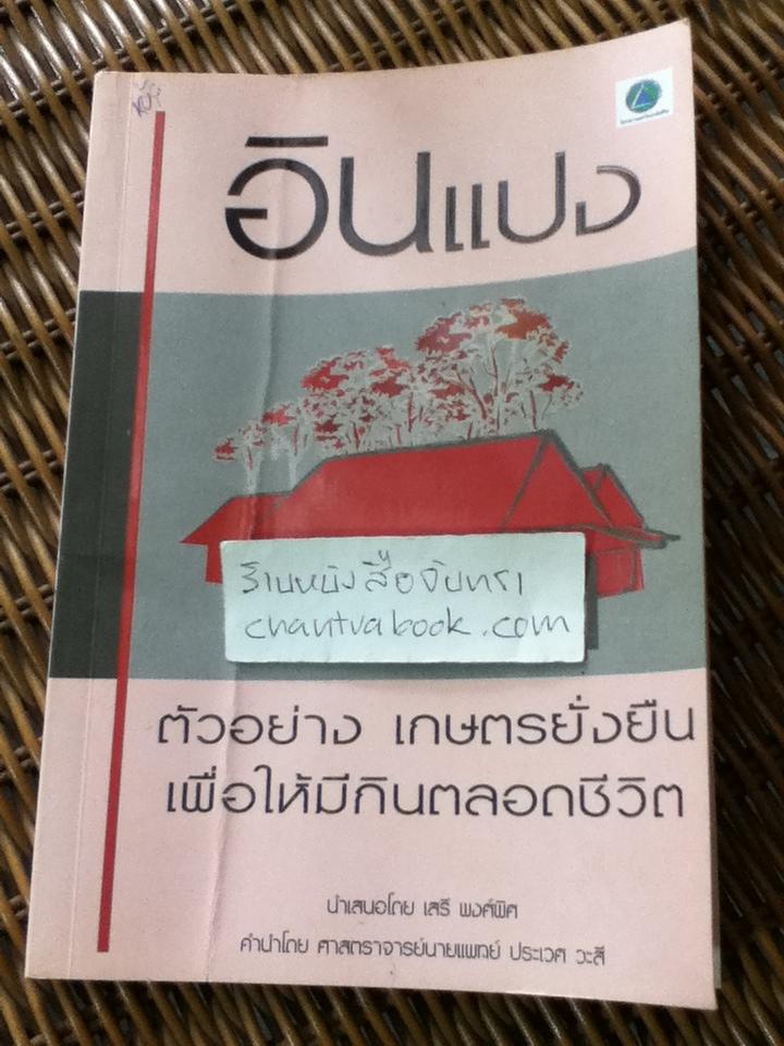 อินแปง ตัวอย่างเกษตรยั่งยืนเพื่อให้มีกินตลอดชีวิต/ เสรี พงศ์พิศ