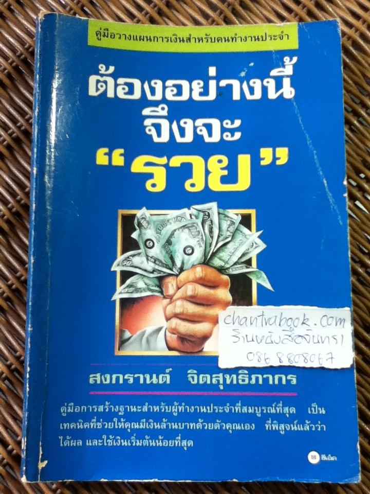 ต้องอย่างนี้จึงจะ"รวย"/ สงกรานต์ จิตสุทธิภากร (หนังสือแถม)