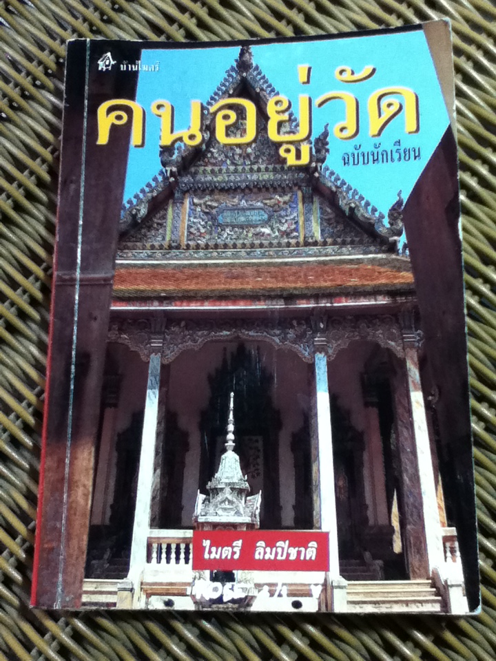 คนอยู่วัด/ ไมตรี ลิมปิชาติ (หนังสือแถม)