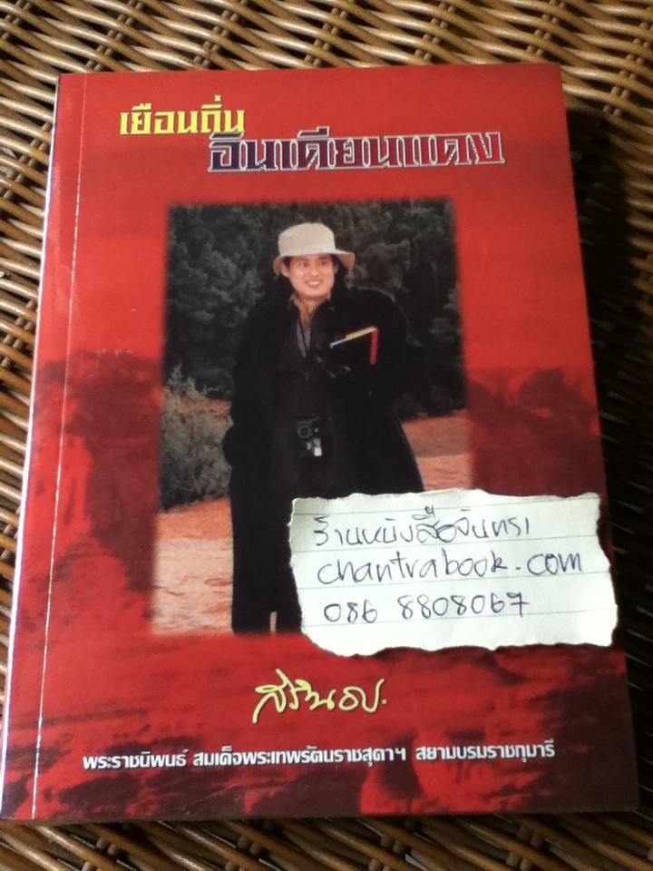 เยือนถิ่นอินเดียนแดง/ สมเด็จพระเทพรัตนราชสุดา สยามบรมราชกุมารี