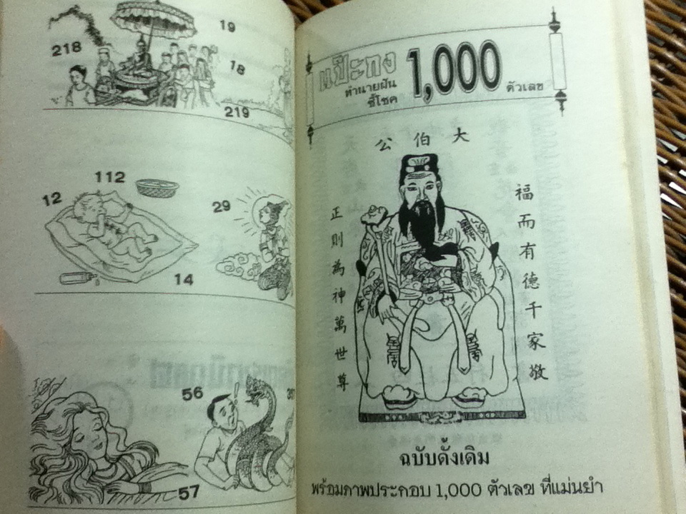 ตำราทำนายฝันนำโชค พร้อมแป๊ะกงชี้โชค 1,000 ตัวเลข/ ญาณทิพย์