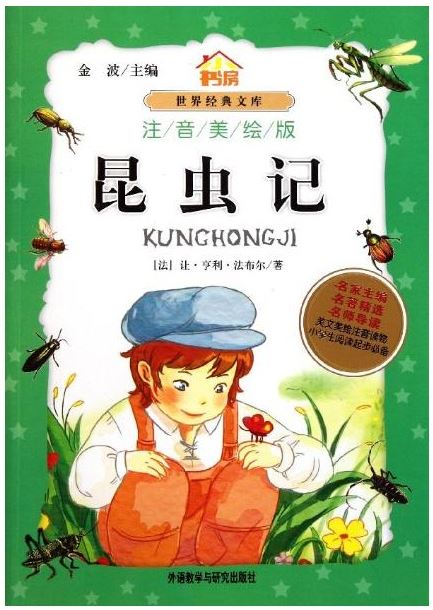 หนังสือนิทานน่าอ่านสร้างสรรค์ภาษาจีน ตอนโลกของแมลง Kunghongji 小书房•世界经典文库：昆虫记(注音美绘版) World Classic Library: Insects (Phonetic version)