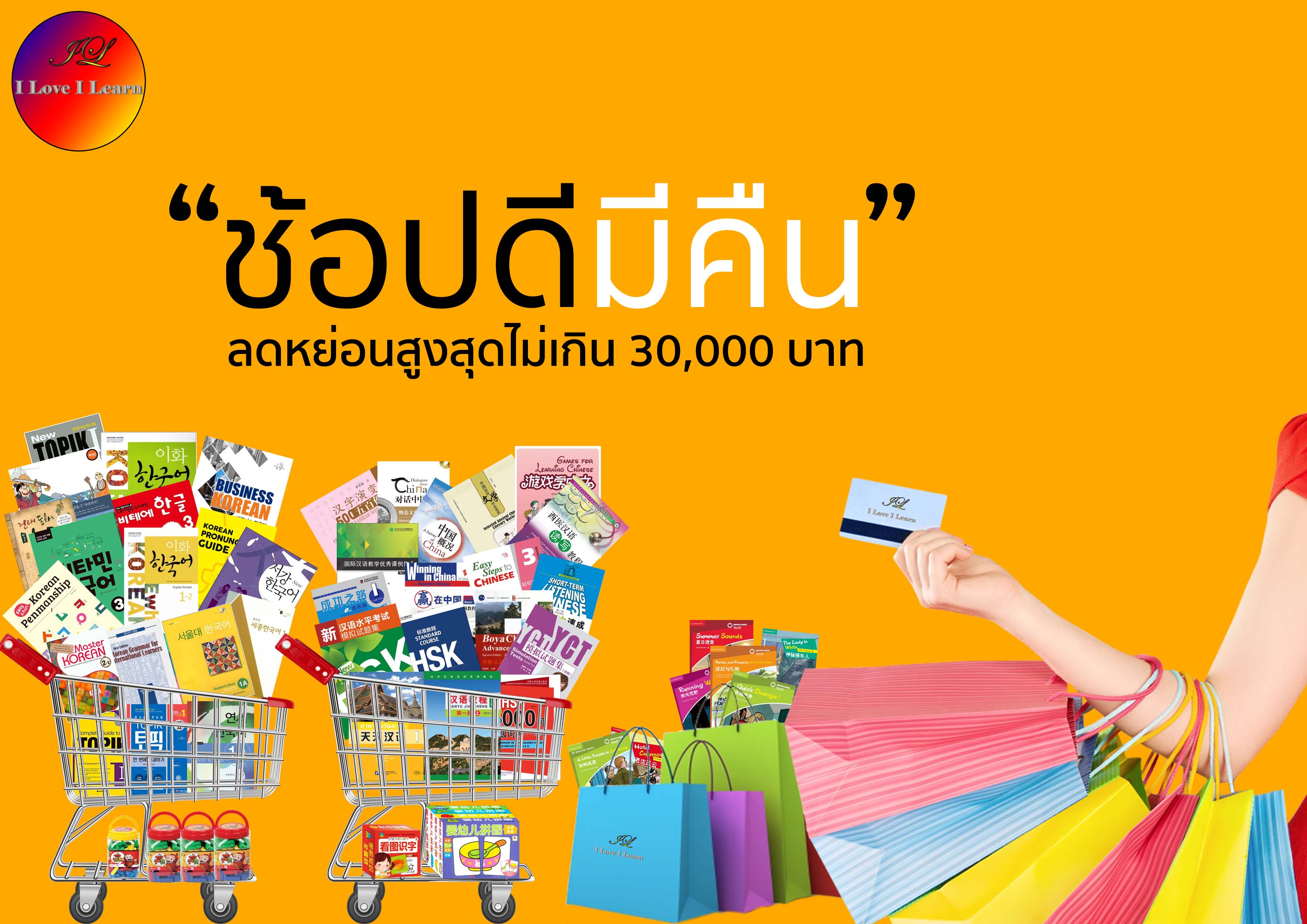 ช้อปดีมีคืน ช้อปหนังสือลดหย่อนภาษี โครงการช้อปดีมีคืน ช้อปดีมีคืน2563 ช้อปปิ้งลดหย่อนภาษี iloveilearn หนังสือจีน หนังสือภาษาจีน หนังสือเกาหลี หนังสือภาษาเกาหลี ข้อสอบ HSK TOPIK สอบวัดระดับความรู้ภาษาจีน