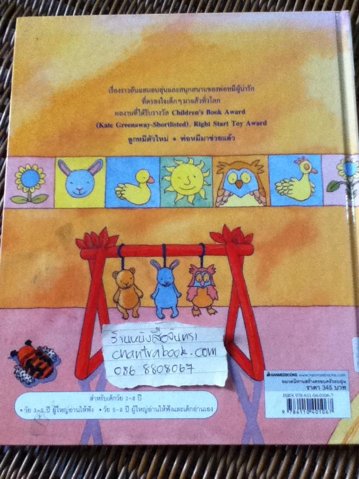 นิทานพ่อหมีรักลูกหมี (ปกแข็ง)/ เดบี กลีโอรี