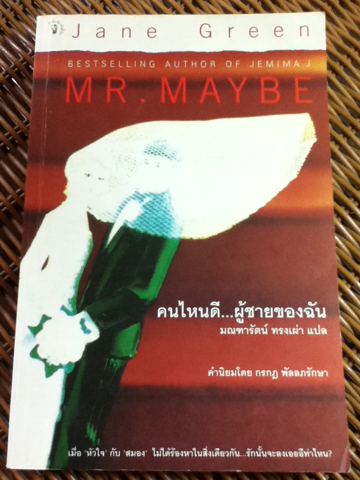 คนไหนดี...ผู้ชายของฉัน MR. MAYBE/ เจน กรีน/ มณฑารัตน์ ทรงเผ่า