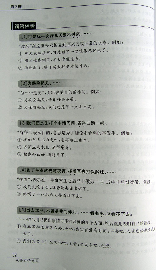 汉语口语速成(第2版)(英文注释本)提高篇 Short-term Spoken Chinese Pre-Intermediate (2nd Edition) - Textbook