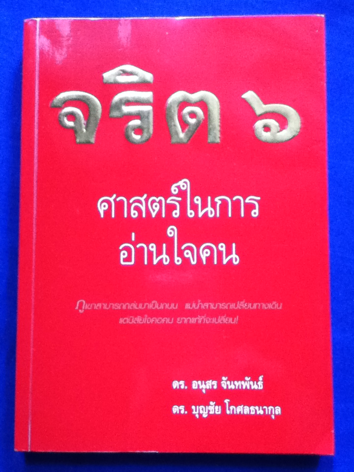 จริต 6 ศาสตร์ในการอ่านใจคน