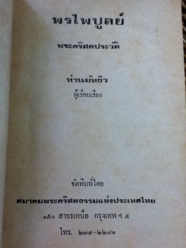 พรไพบูลย์ พระคริสตประวัติ/ ท่านมัทธิว