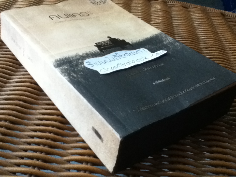 คนแคระ/ วิภาส ศรีทอง