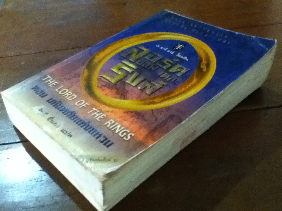 ลอร์ดออฟเดอะริงส์ THE LORD OF THE RINGS 3 เล่ม มหันตภัยแห่งแหวน, หอคอยคู่พิฆาต และกษัตริย์คืนบัลลังก์