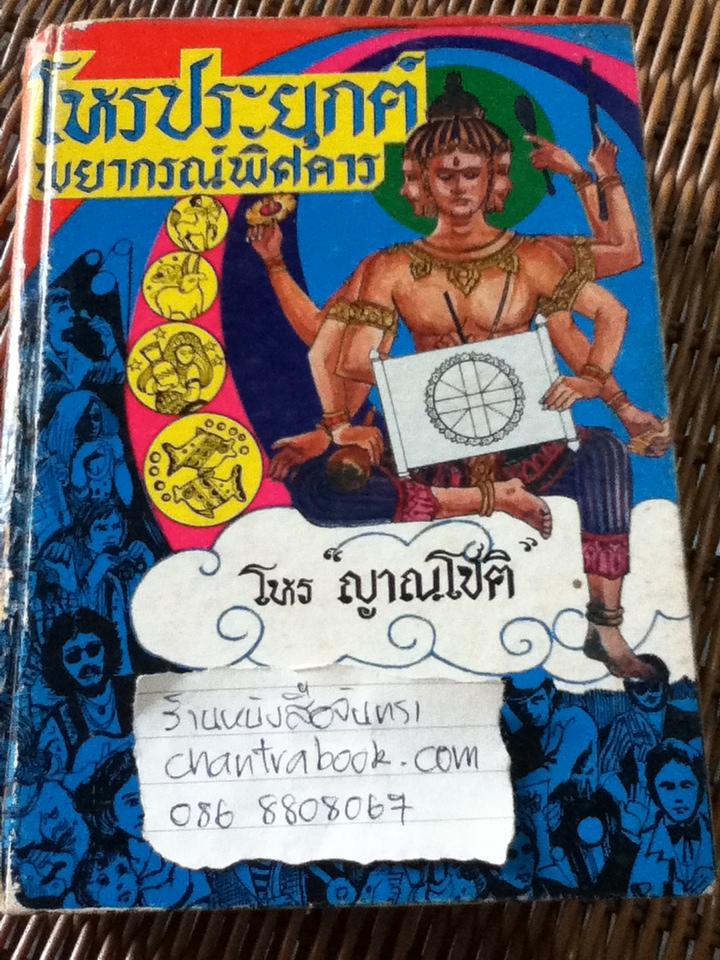 โหรประยุกต์พยากรณ์พิศดาร/ โหรญาณโชติ