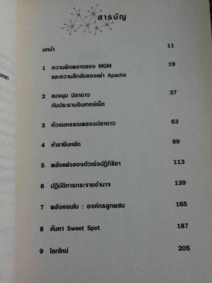 องค์กรไร้หัว/ Ori Brafman และคณะ