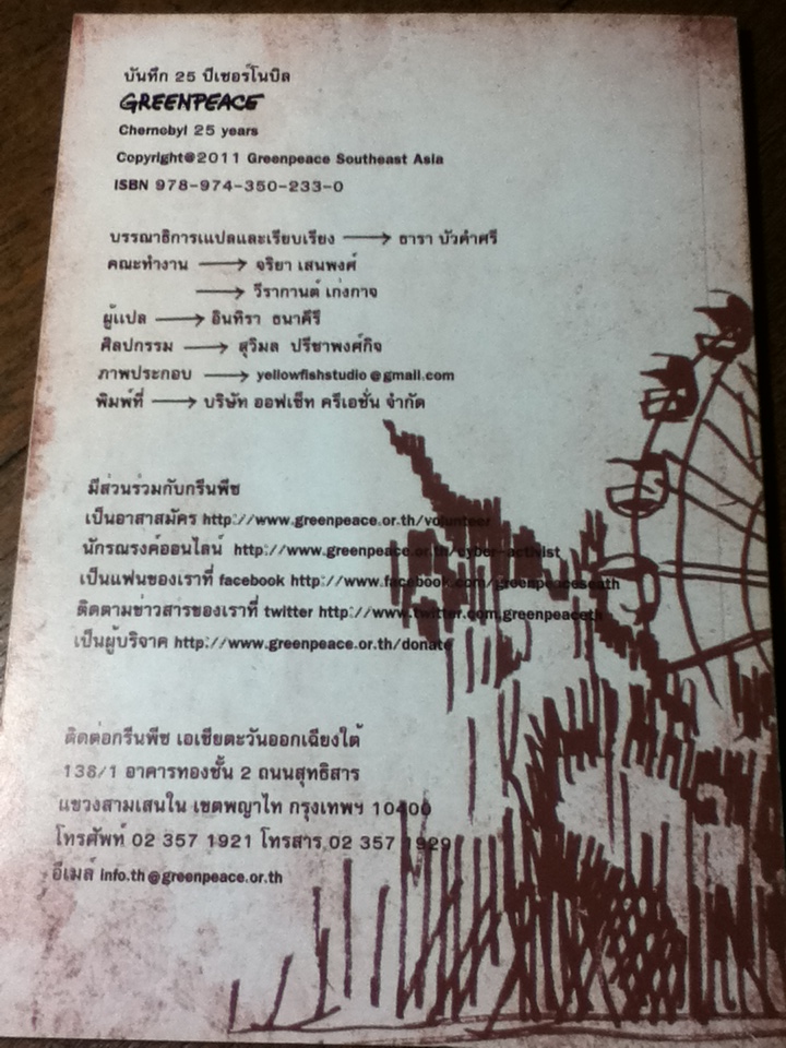 บันทึก 25 ปี เชอร์โนบิล/ กรีนพีซ (หนังสือแถม)