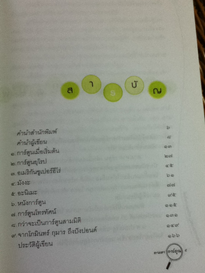 ตามหาการ์ตูน/ น.พ.ประเสริฐ ผลิตผลการพิมพ์