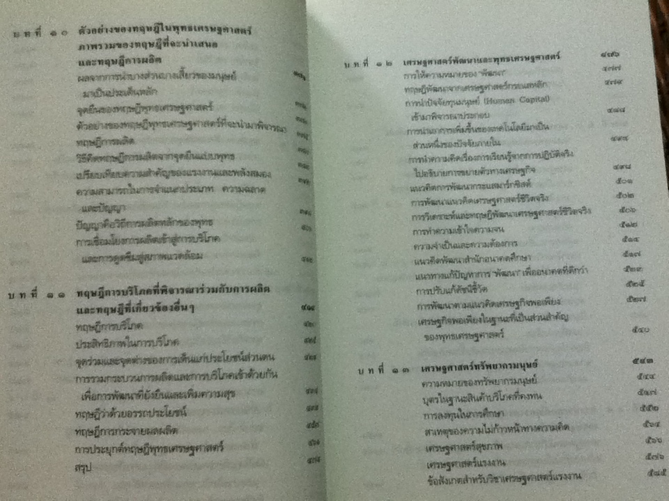 พุทธเศรษฐศาสตร์: วิวัฒนาการ ทฤษฎี และการประยุกต์กับเศรษฐศาสตร์สาขาต่างๆ/ ศจ.ดร.อภิชัย พันธเสน