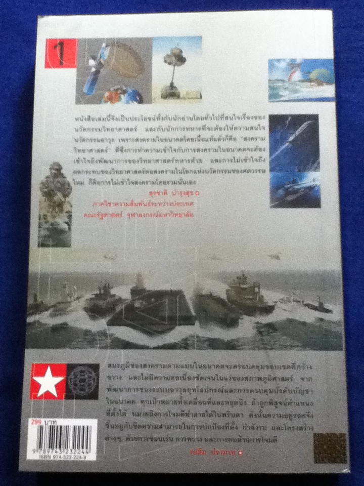 FUTURE WAR & FIGHTING MACHINE 1 สงครามอนาคต และนวัตกรรมทางการทหาร